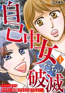 自己中女たちの破滅～いつまでもやりたい放題できると思うなよ！～