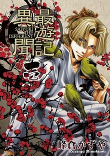 最遊記異聞: 1