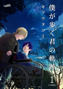 僕が歩く君の軌跡 単話版