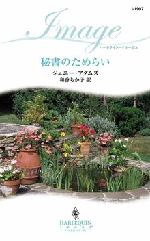 秘書のためらい