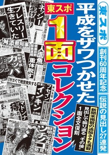 平成をザワつかせた 「東スポ」1面コレクション