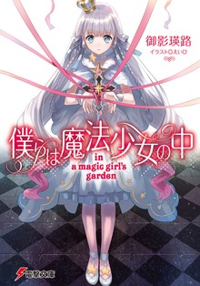 僕らは魔法少女の中