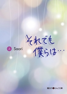 それでも僕らは・・・