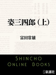 姿三四郎