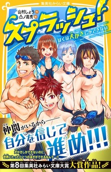 スプラッシュ！