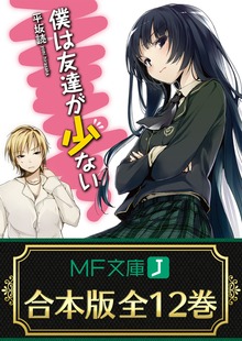 【合本版】僕は友達が少ない 全12巻