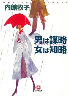 男は謀略 女は知略