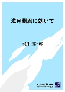 浅見淵君に就いて
