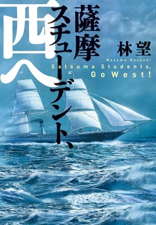 薩摩スチューデント、西へ
