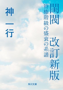 閨閥 改訂新版 特権階級の盛衰の系譜