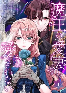 魔王の愛妻は愛されない【特装版】