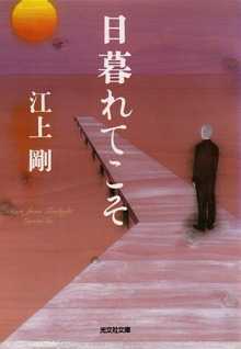 日暮れてこそ
