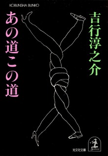 あの道この道