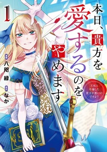 本日、貴方を愛するのをやめます　～王妃と不倫した貴方が悪いのですよ？～