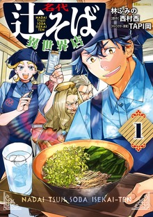 名代辻そば異世界店