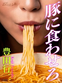豚に食わせろ