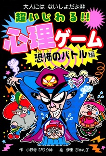 超いじわる！！心理ゲーム（大人にはないしょだよ）