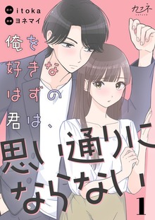 俺を好きなはずの君は、思い通りにならない（カフネ）
