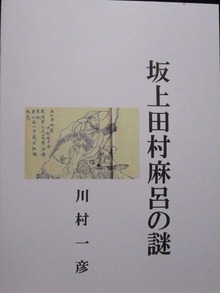 坂上田村麻呂の謎