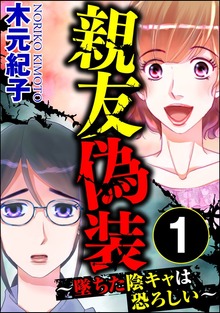 親友偽装 ～墜ちた陰キャは恐ろしい～