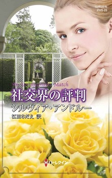 社交界の評判（ハーレクイン）
