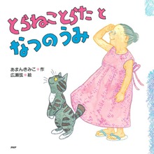 とらねことらたとなつのうみ