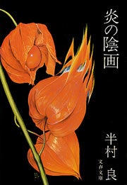 炎の陰画