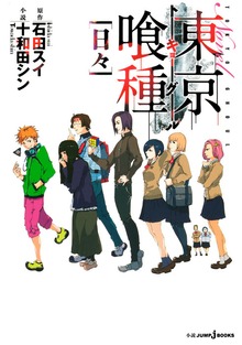 東京喰種トーキョーグール（ジャンプジェイブックスDIGITAL）