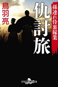 孫連れ侍裏稼業