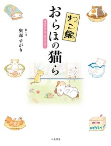 ねこ鍋「おらほの猫ら」