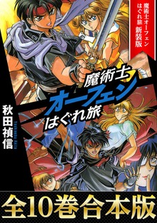 【合本版1-10巻】魔術士オーフェンはぐれ旅 新装版
