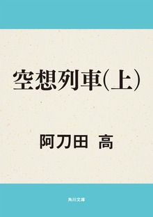 空想列車