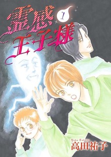 霊感王子様（青泉社）
