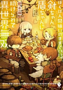 ぼくは人間嫌いのままでいい。剣ちゃん盾ちゃんに助けられて異世界無双（MFブックス）