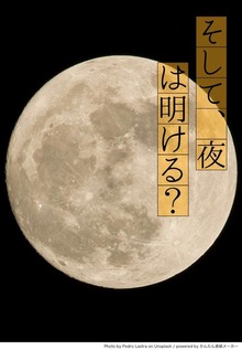 そして、夜は明ける？