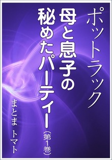 ポットラック～母と息子の秘めたパーティー