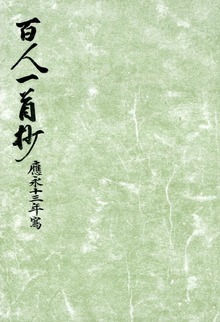 御所本百人一首抄 宮内庁書陵部蔵