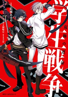 学生戦争～双極の運命～
