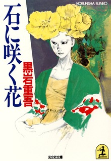 石に咲く花