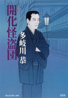 開化怪盗団