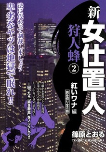 新女仕置人　狩人蜂