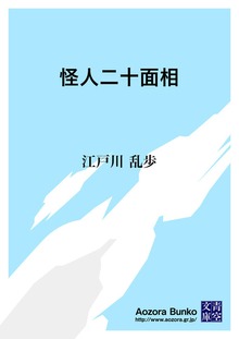 怪人二十面相