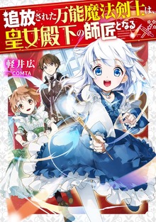 追放された万能魔法剣士は、皇女殿下の師匠となる