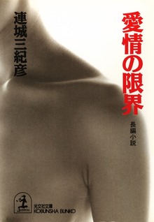 愛情の限界