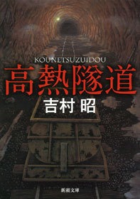 高熱隧道