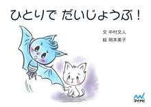ひとりで だいじょうぶ！