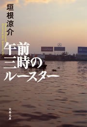 午前三時のルースター