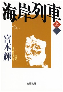 海岸列車
