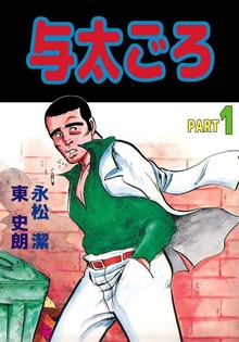 与太ごろ