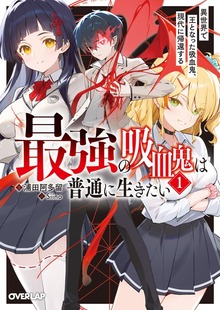 最強の吸血鬼は普通に生きたい
